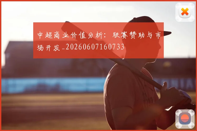 中超商业价值分析：联赛赞助与市场开发_20260607160733