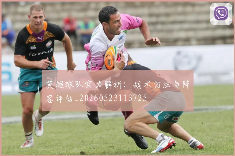 英超球队实力解析：战术打法与阵容评估_20260523113725