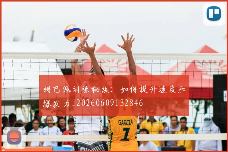 姆巴佩训练秘诀：如何提升速度和爆发力_20260609132846
