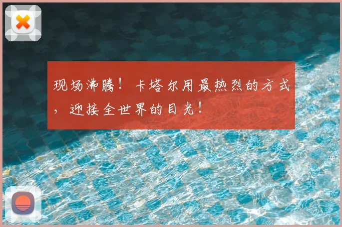 现场沸腾！卡塔尔用最热烈的方式，迎接全世界的目光！