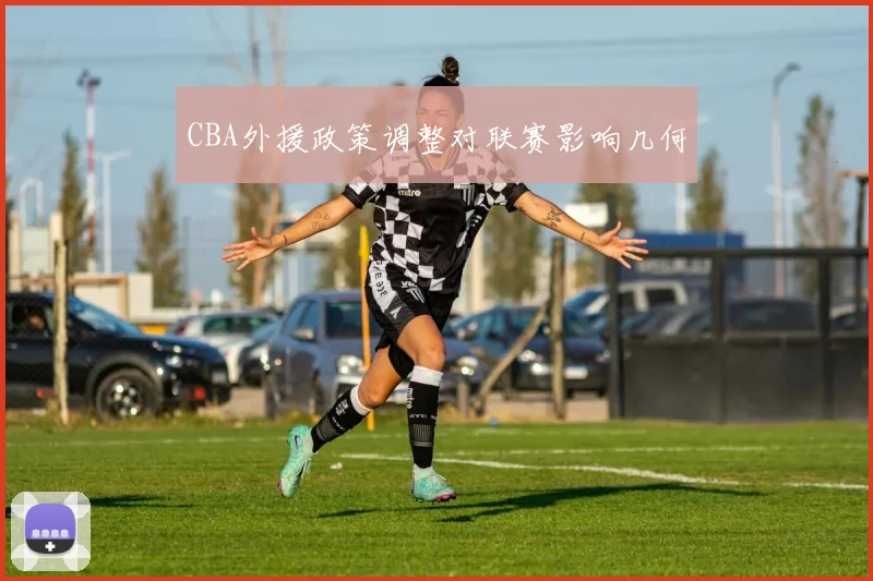 CBA外援政策调整对联赛影响几何