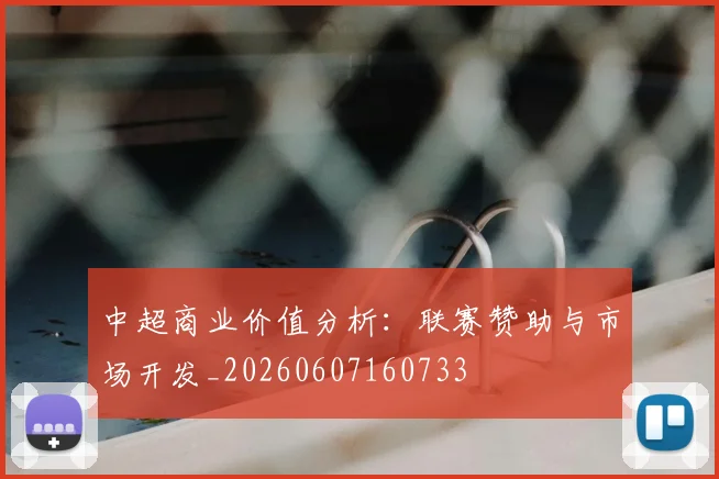 中超商业价值分析：联赛赞助与市场开发_20260607160733