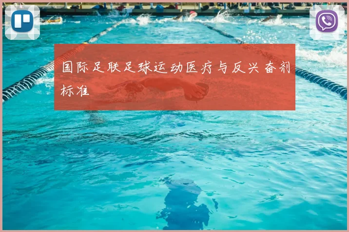 国际足联足球运动医疗与反兴奋剂标准