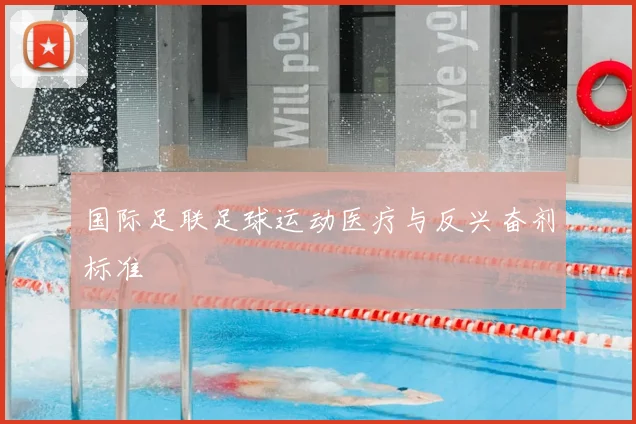 国际足联足球运动医疗与反兴奋剂标准