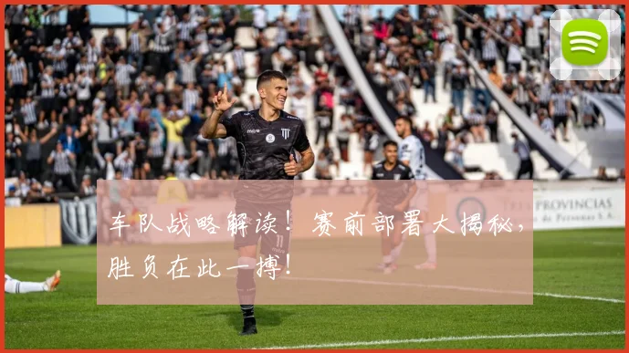 车队战略解读！赛前部署大揭秘，胜负在此一搏！
